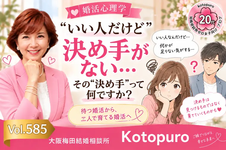 辛口婚活💛「いい人だけど決め手がない」婚活の落とし穴