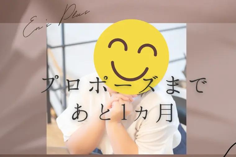プロポーズまで１ヶ月（３０代女性：会社員）
