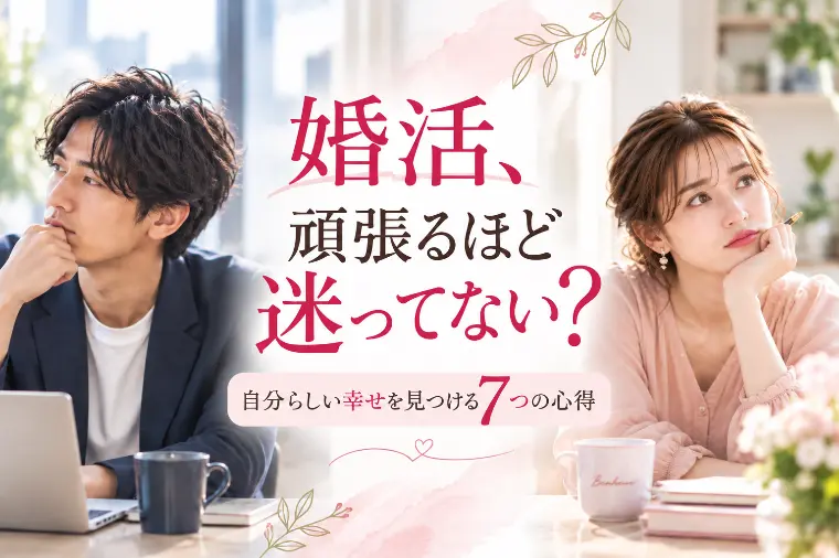婚活、頑張るほど迷ってない？