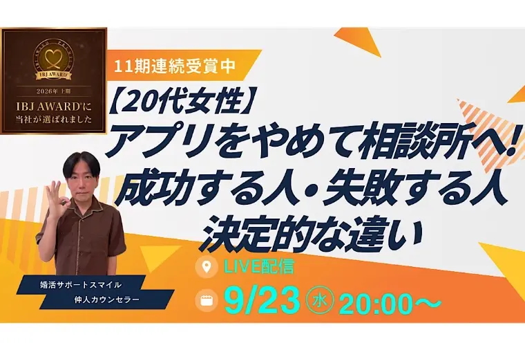 20代女性！アプリ→相談所で成功する人・失敗する人の違い