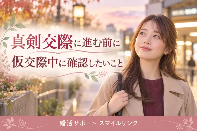 真剣交際に進む前に、仮交際中に確認しておきたいこと