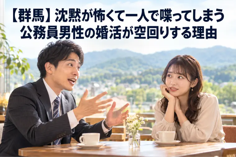 【群馬】公務員男性の婚活||沈黙は敵？それとも味方？
