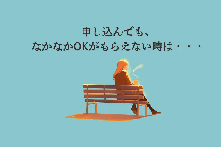 申し込んでもなかなかOKがもらえません・・・