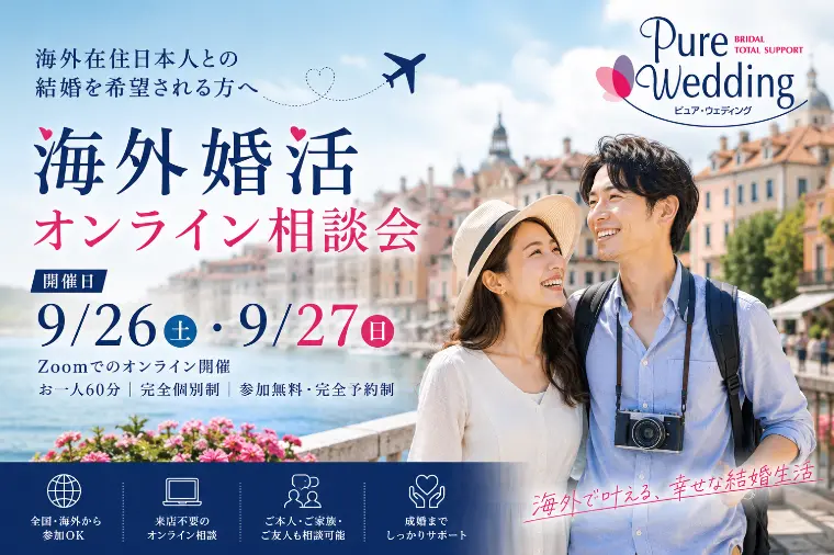 9月開催｜海外婚活オンライン相談会