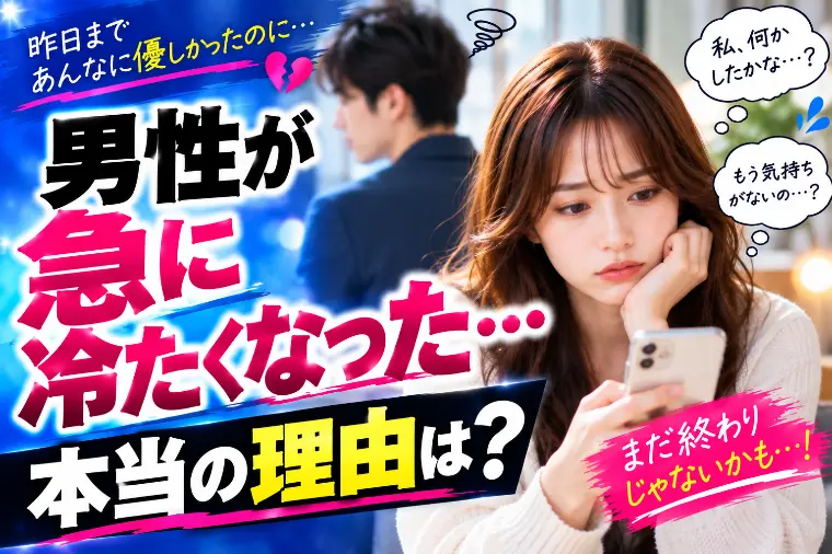 男性が急に冷たくなった…本当の理由は？