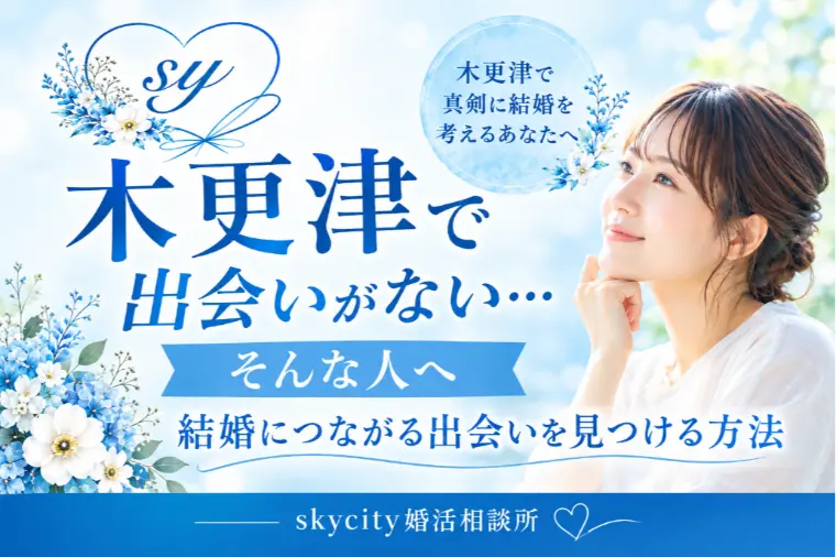 木更津で出会いがない…そんな人へ