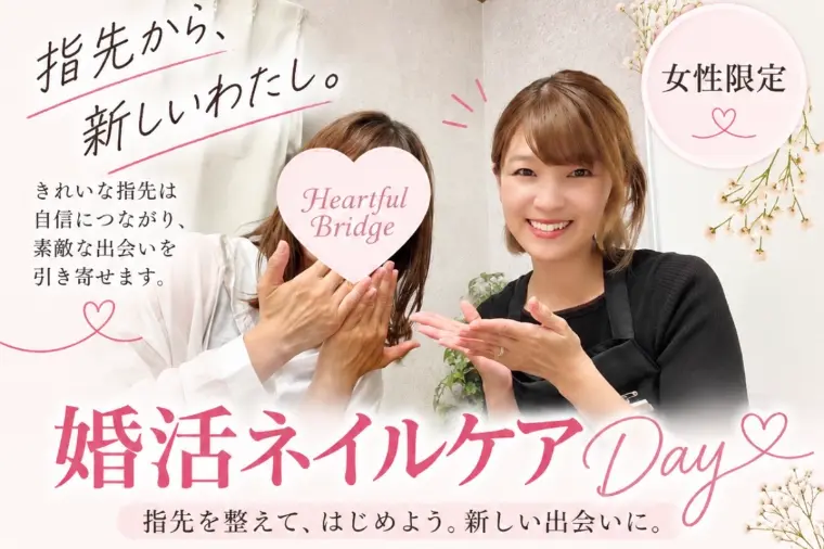 【春日部・女性限定】婚活ネイルケアDAY｜指先から、婚活