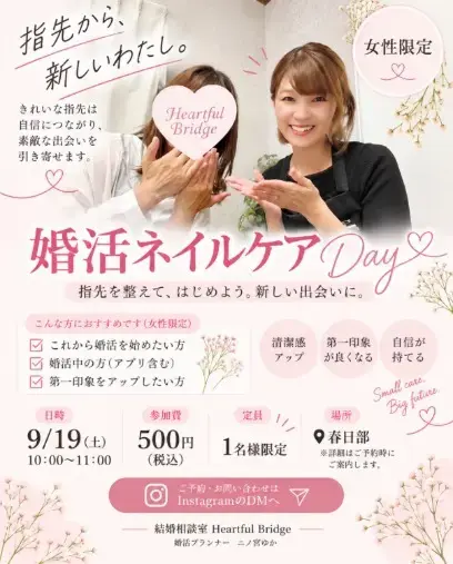 結婚相談室 Heartful Bridge「【春日部・女性限定】婚活ネイルケアDAY｜指先から、婚活」- 2