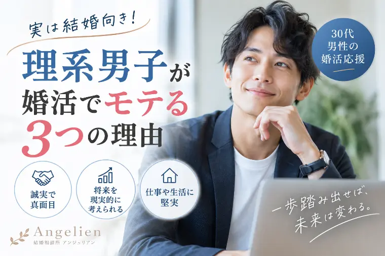 実は結婚向き！理系男子が婚活でモテる3つの理由