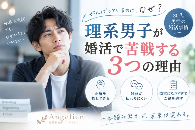 理系男子が婚活で苦戦する3つの理由