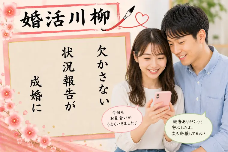 婚活川柳 第203回 欠かさない 状況報告が 成婚に