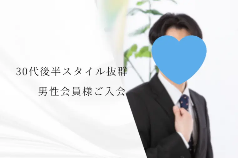 【新規会員様紹介】30代仙台在住の男性会員様です👔