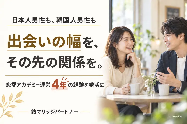 出会いの幅も、関係を育む力も。私たちが大切にする婚活