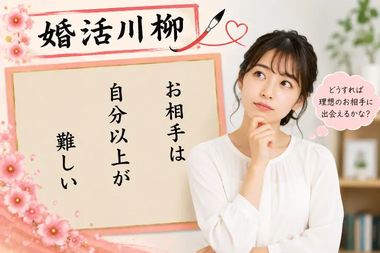 婚活川柳 第204回 お相手は 自分以上が 難しい