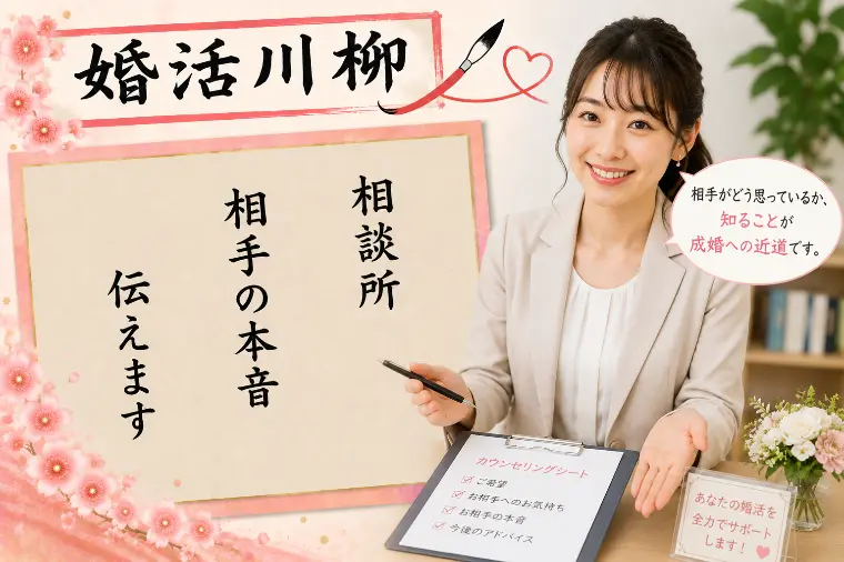 婚活川柳 第205回 相談所 相手の本音 伝えます