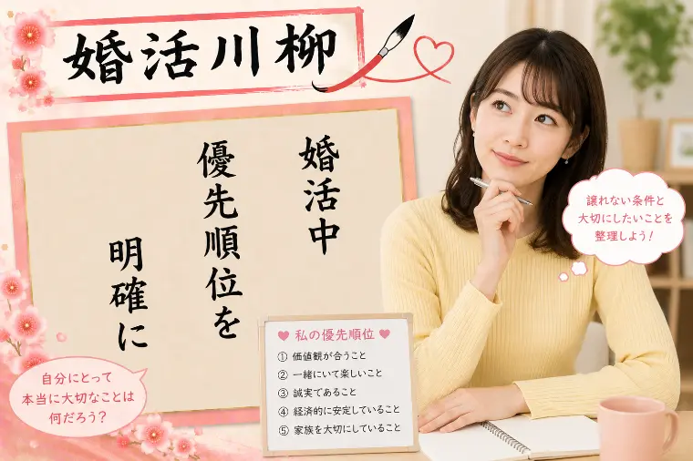 婚活川柳 第206回 　婚活中　優先順位を　明確に