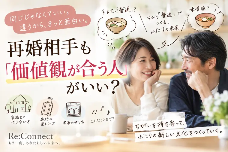 再婚相手も「価値観が合う人」がいい？