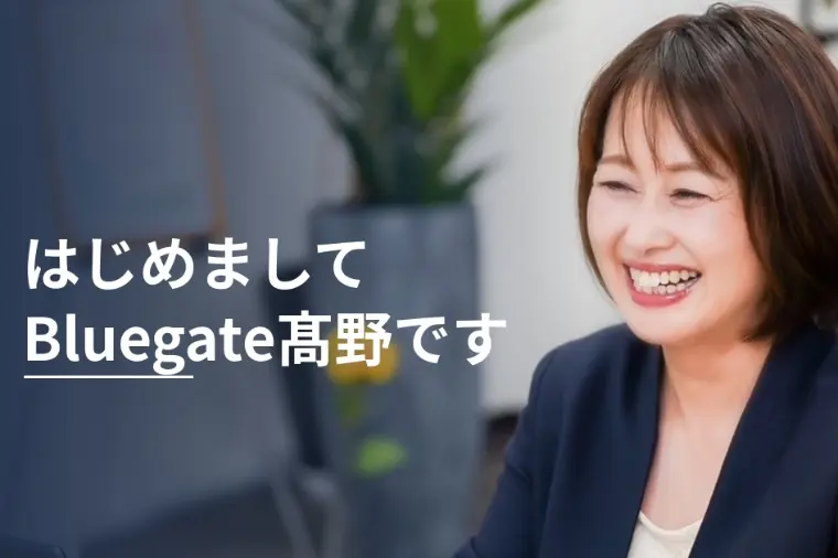 はじめまして。Bluegateです