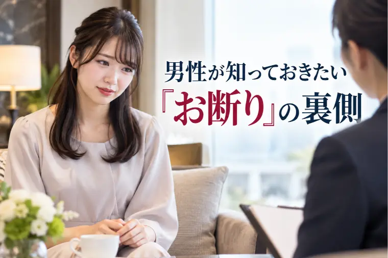 男性が知っておきたい「お断り」の裏側