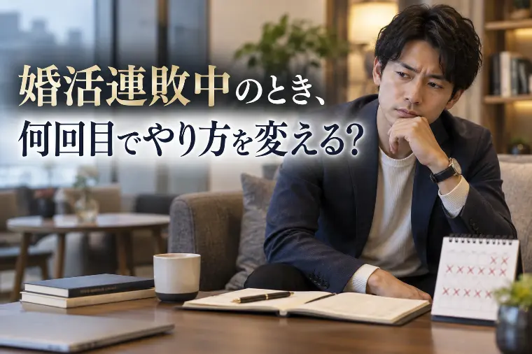 婚活で連敗したとき、男性は何回目でやり方を変えるべき？