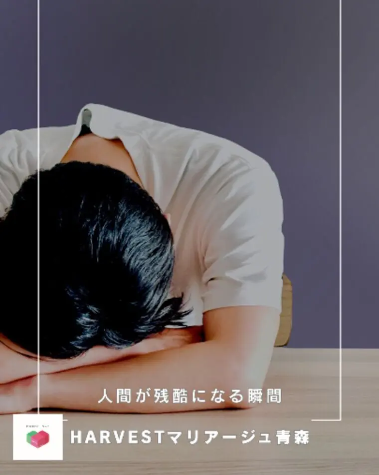 人間が残酷になる瞬間