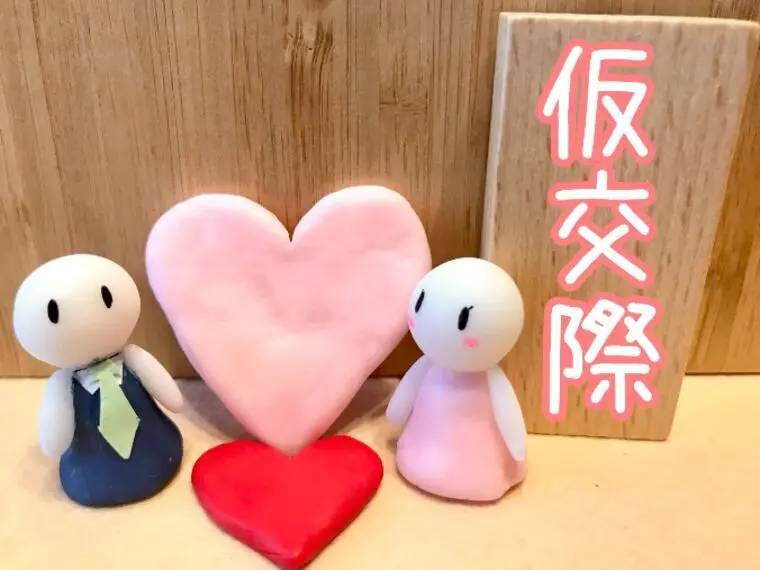 仮交際って『友達期間』でいいの？私はこう考えます