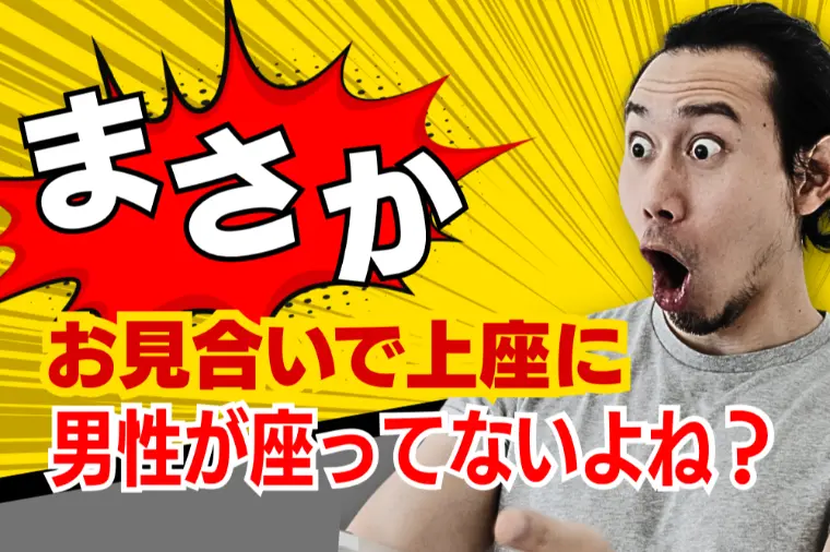 お見合いで男性が上座？その気遣いが印象を変える