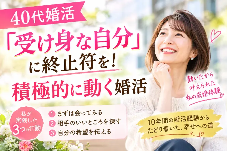 【40代婚活】「受け身な自分」に終止符を！