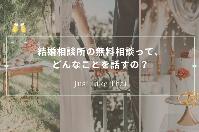結婚相談所の無料相談って、どんなことを話すの？