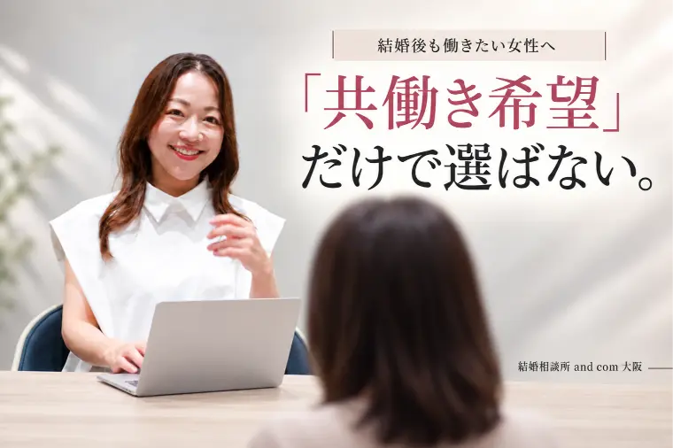 結婚後も仕事を続けたい女性が、婚活で確認したい5つのこと