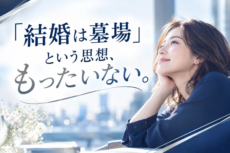 「結婚は墓場」という思想、もったいない。