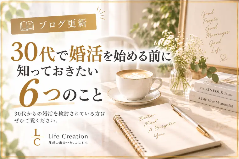 30代で婚活を始める前に知っておきたい6つのこと
