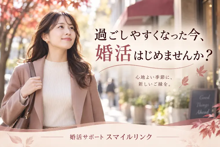 秋の婚活、始めるなら今が動きやすい理由
