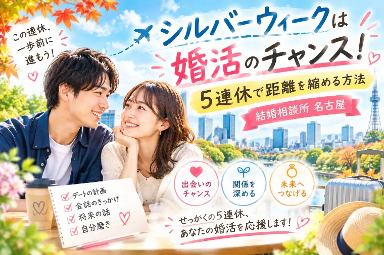 シルバーウィークは婚活のチャンス！5連休の使い方