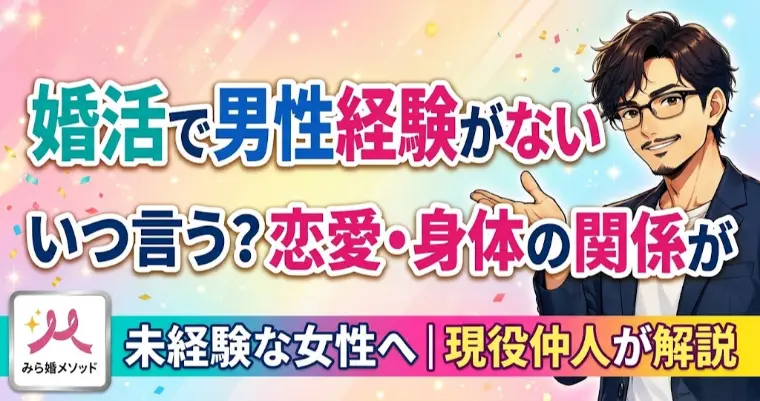 婚活の悩み、男性経験がない・・いつ言う?