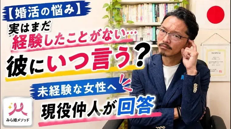 みらい結婚コンシェル「婚活の悩み、男性経験がない・・いつ言う?」- 2