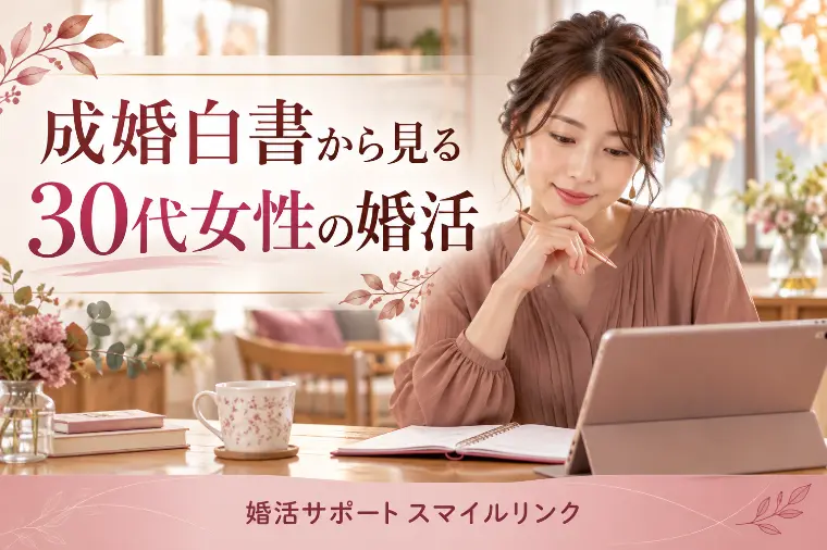 成婚白書から見る、30代女性の婚活で大切なこと