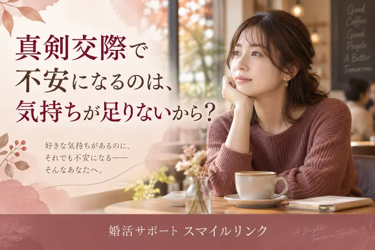 真剣交際で不安になるのは、気持ちが足りないから？