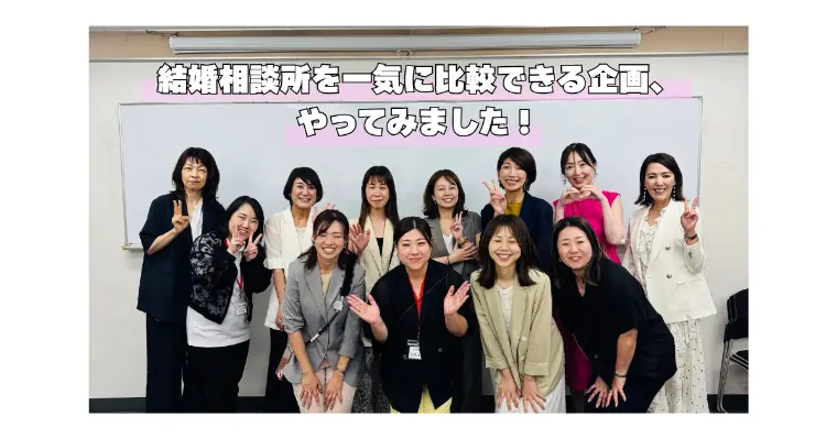 結婚相談所を一気に比較できる企画、やってみました！