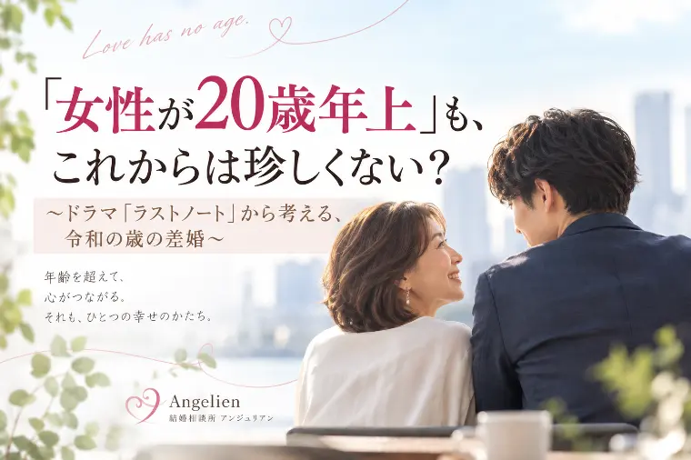 「女性が20歳年上」も珍しくない？令和の歳の差婚から考え