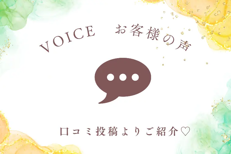 ✨お客様の声✨9月の口コミ報告！