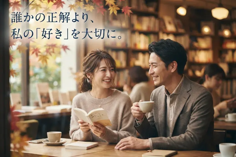📚読書の秋、自分らしい婚活を見つけよう🍁
