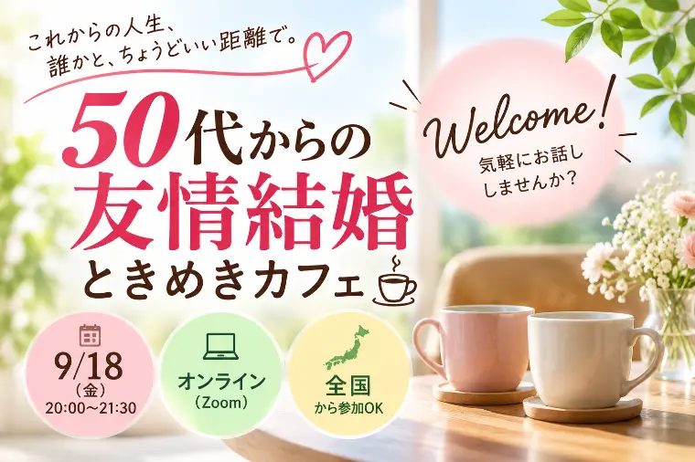 ５０代からの友情結婚を考える方のオンライン交流会【全国】
