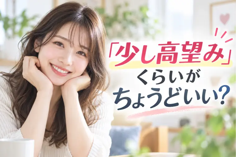 申込みは「少し高望み」くらいがちょうどいい？