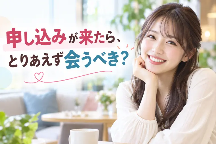 申し込みが来たら、とりあえず会うべき？男性の判断基準