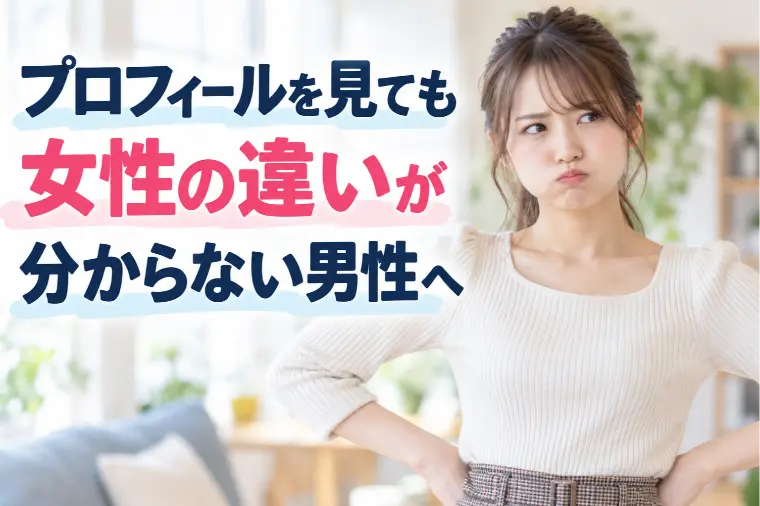プロフィールを見ても女性の違いが分からない男性へ