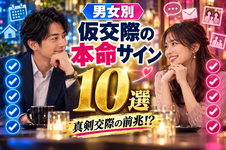 【男女別】仮交際で本命にだけ見せるサイン10選
