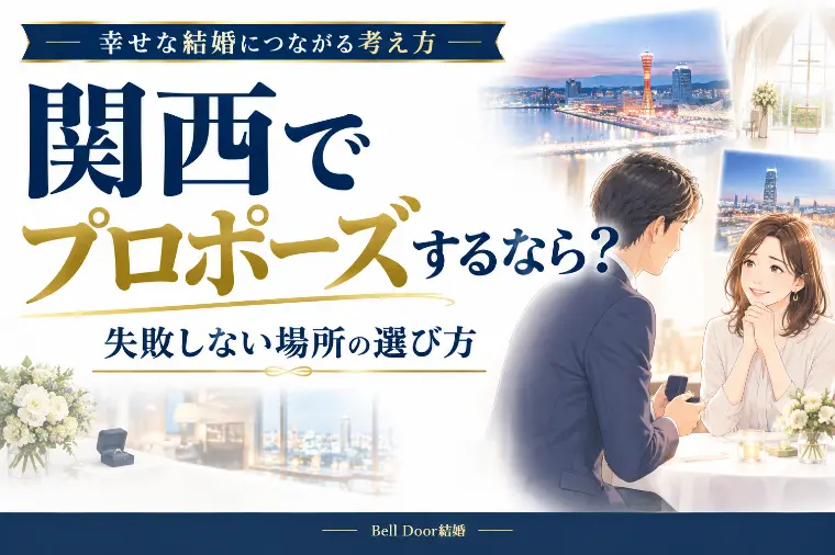 関西でプロポーズするなら？失敗しない場所の選び方