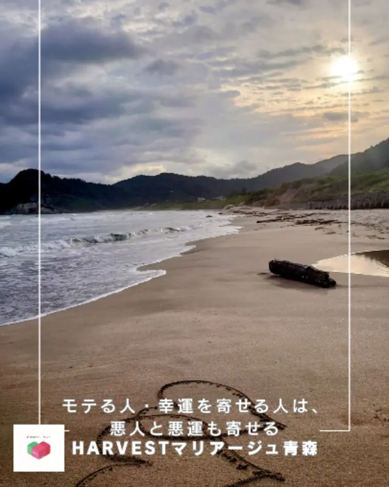 モテる人・幸運を寄せる人は、悪人と悪運も寄せる