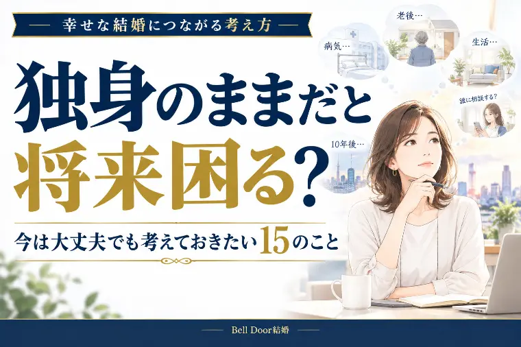 独身のままだと将来困るかもしれない15のこと